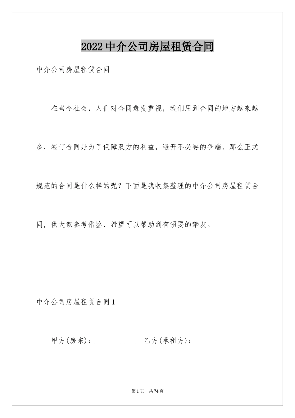 2024中介公司房屋租赁合同_1_第1页