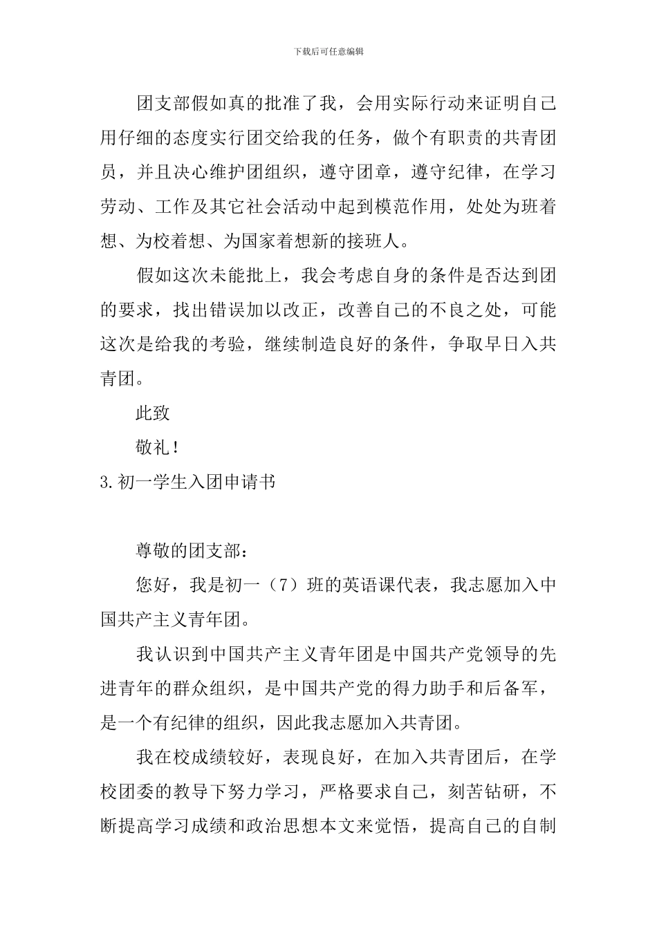 初一学生入团申请书10篇_第3页