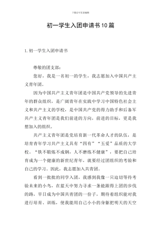 初一学生入团申请书10篇