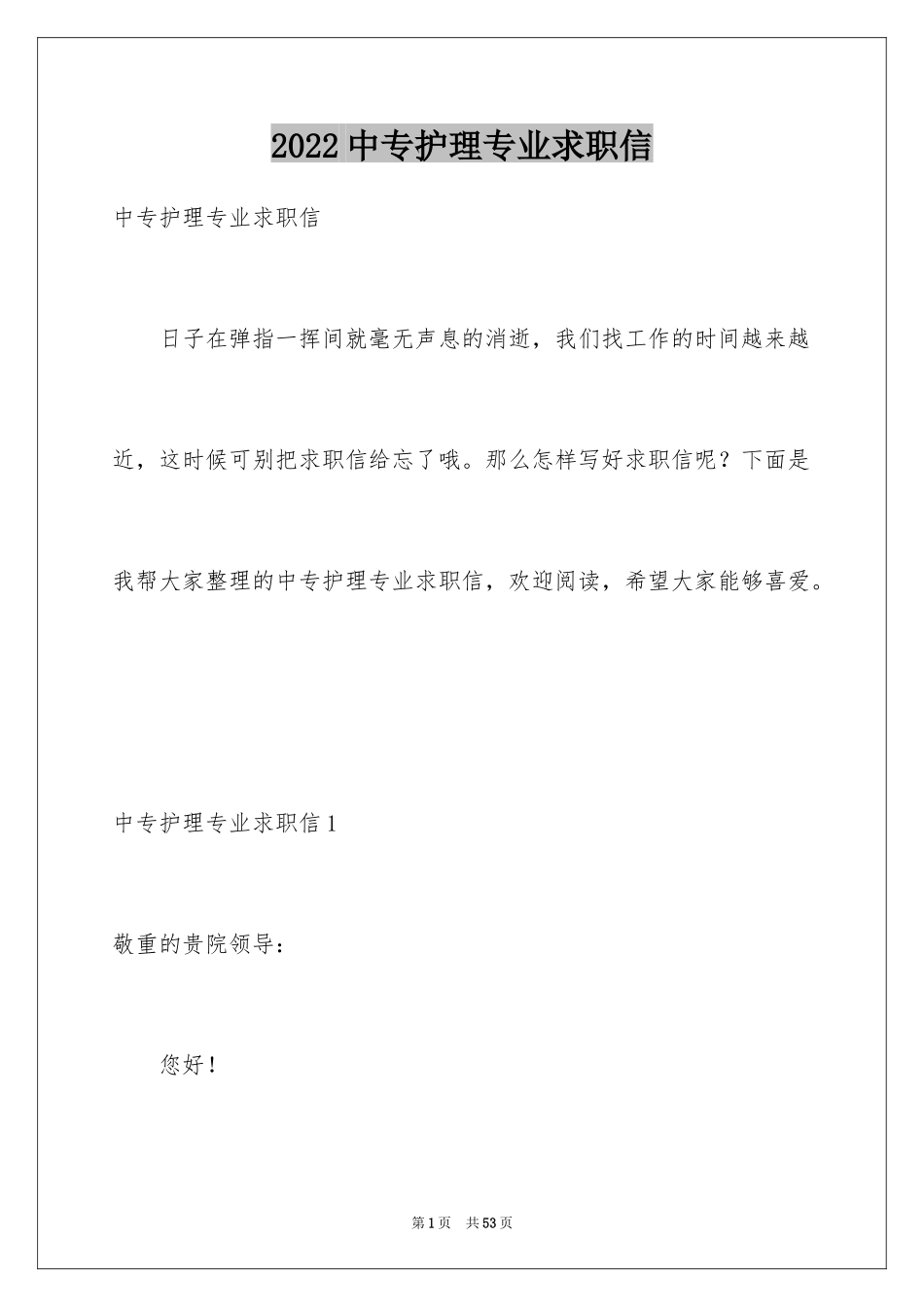 2024中专护理专业求职信_2_第1页