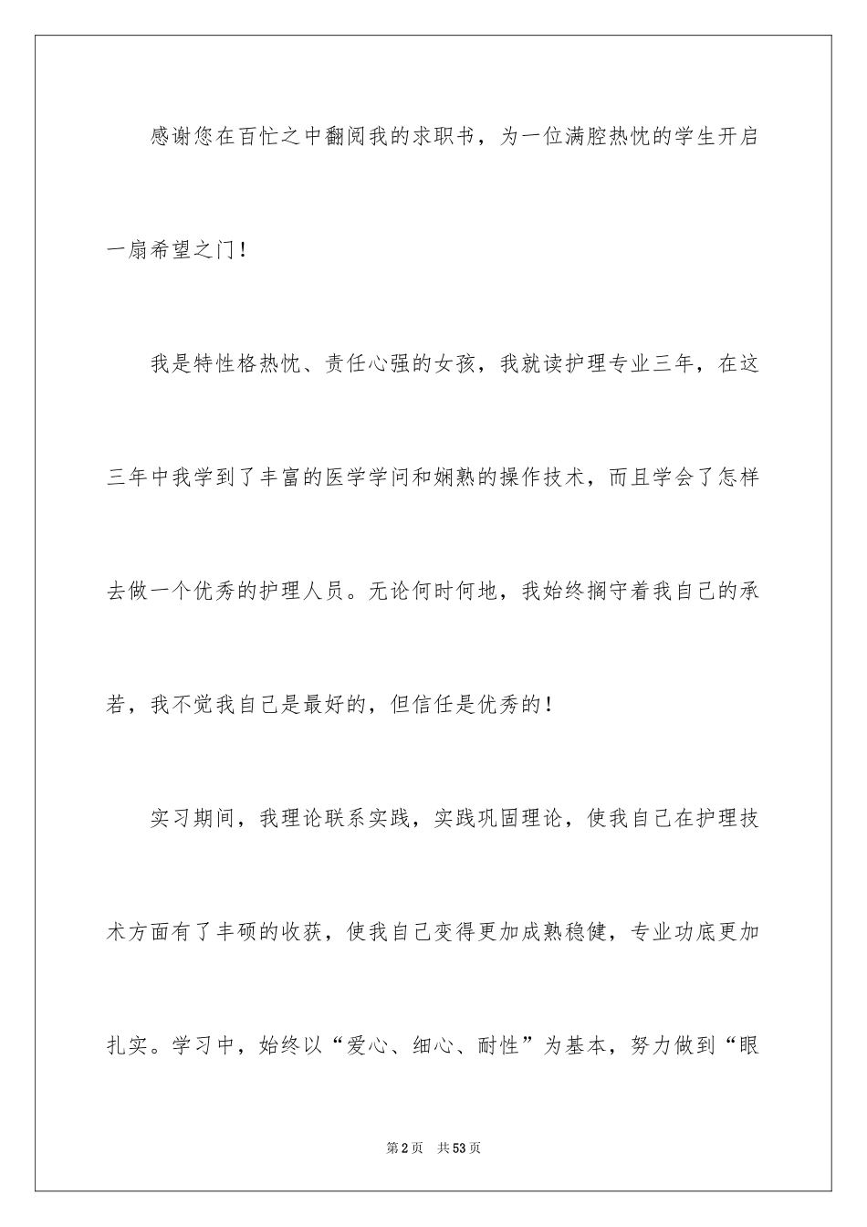 2024中专护理专业求职信_2_第2页