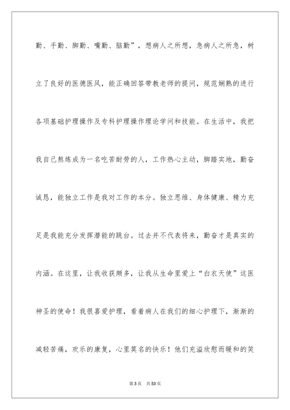 2024中专护理专业求职信_2_第3页