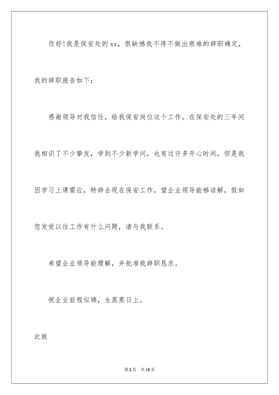 2024保安辞职信_27_第2页