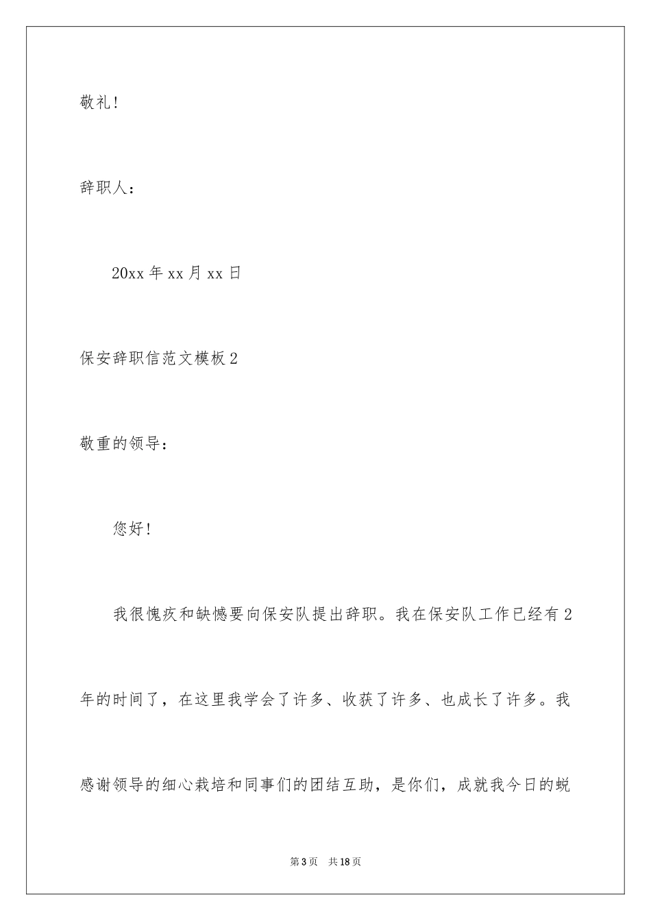 2024保安辞职信_27_第3页