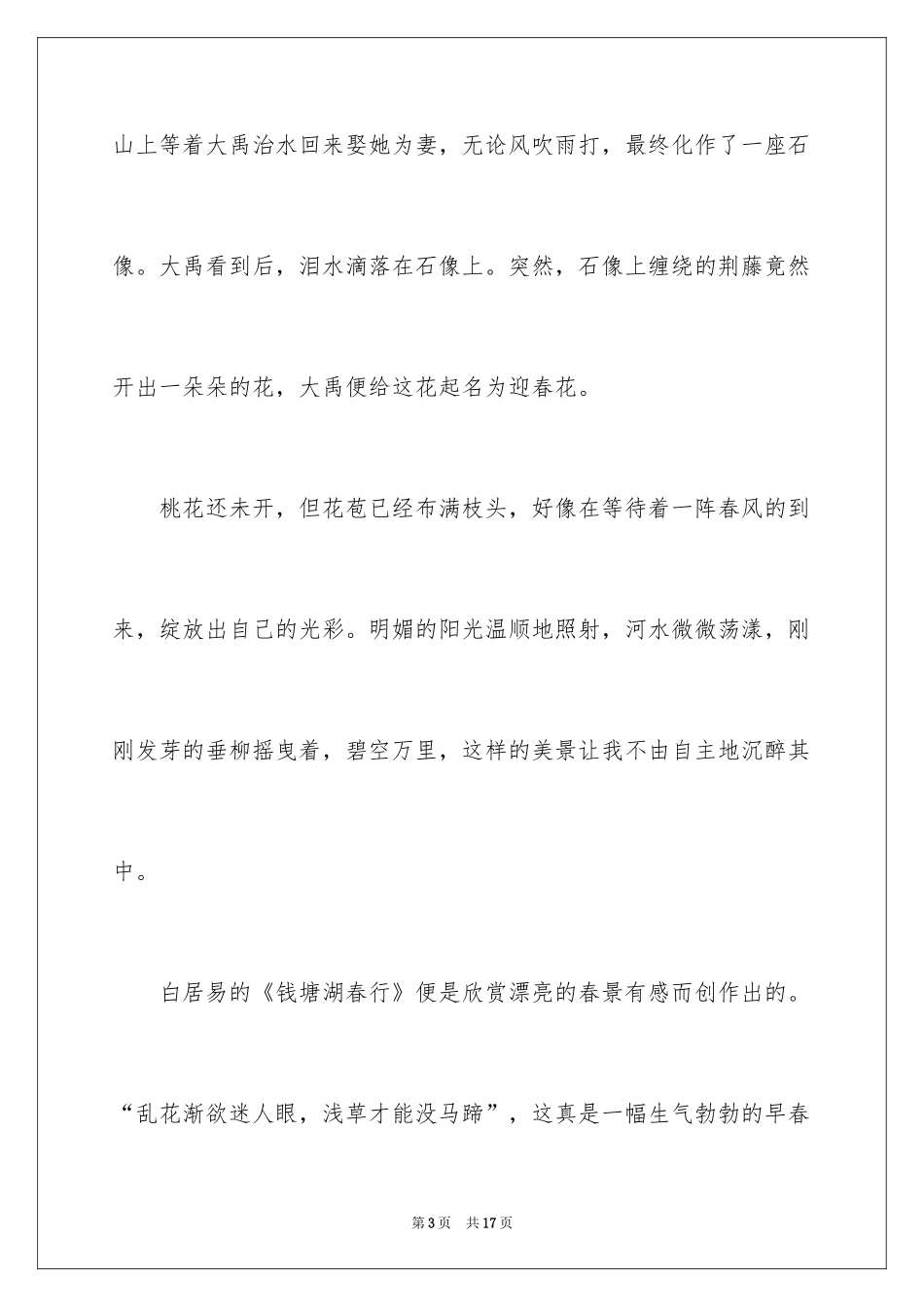 2024体验春天作文_第3页