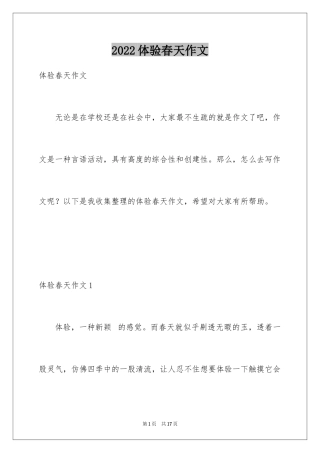 2024体验春天作文