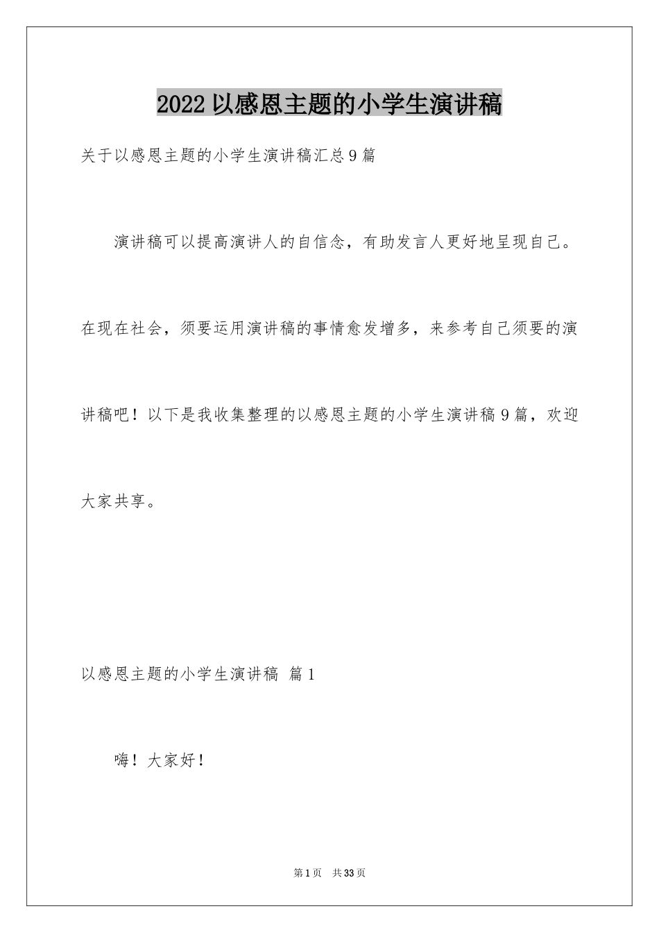2024以感恩主题的小学生演讲稿_132_第1页