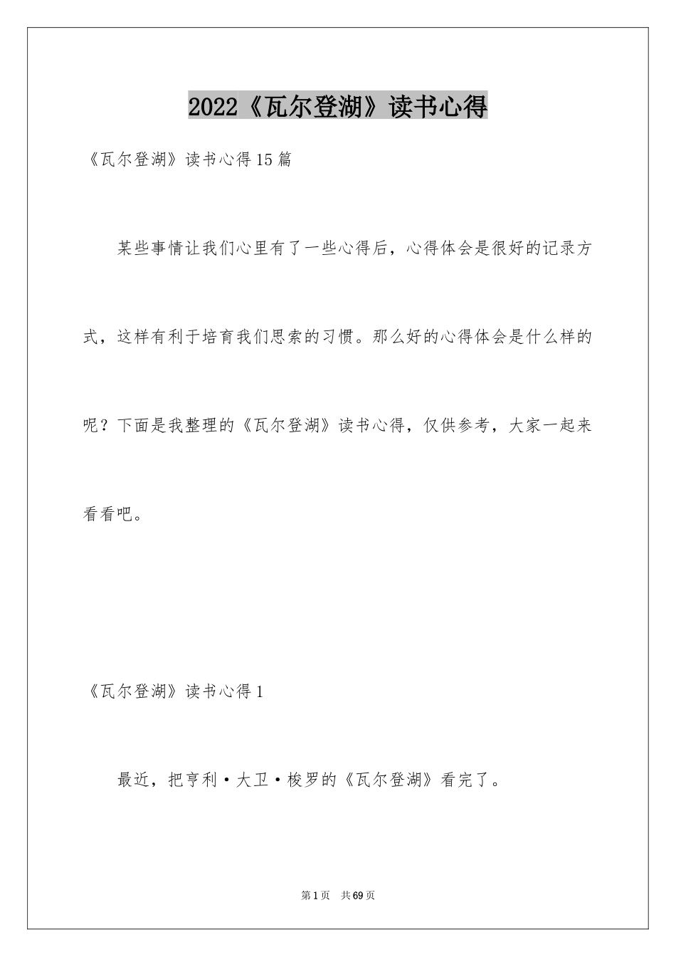 2024《瓦尔登湖》读书心得_3_第1页