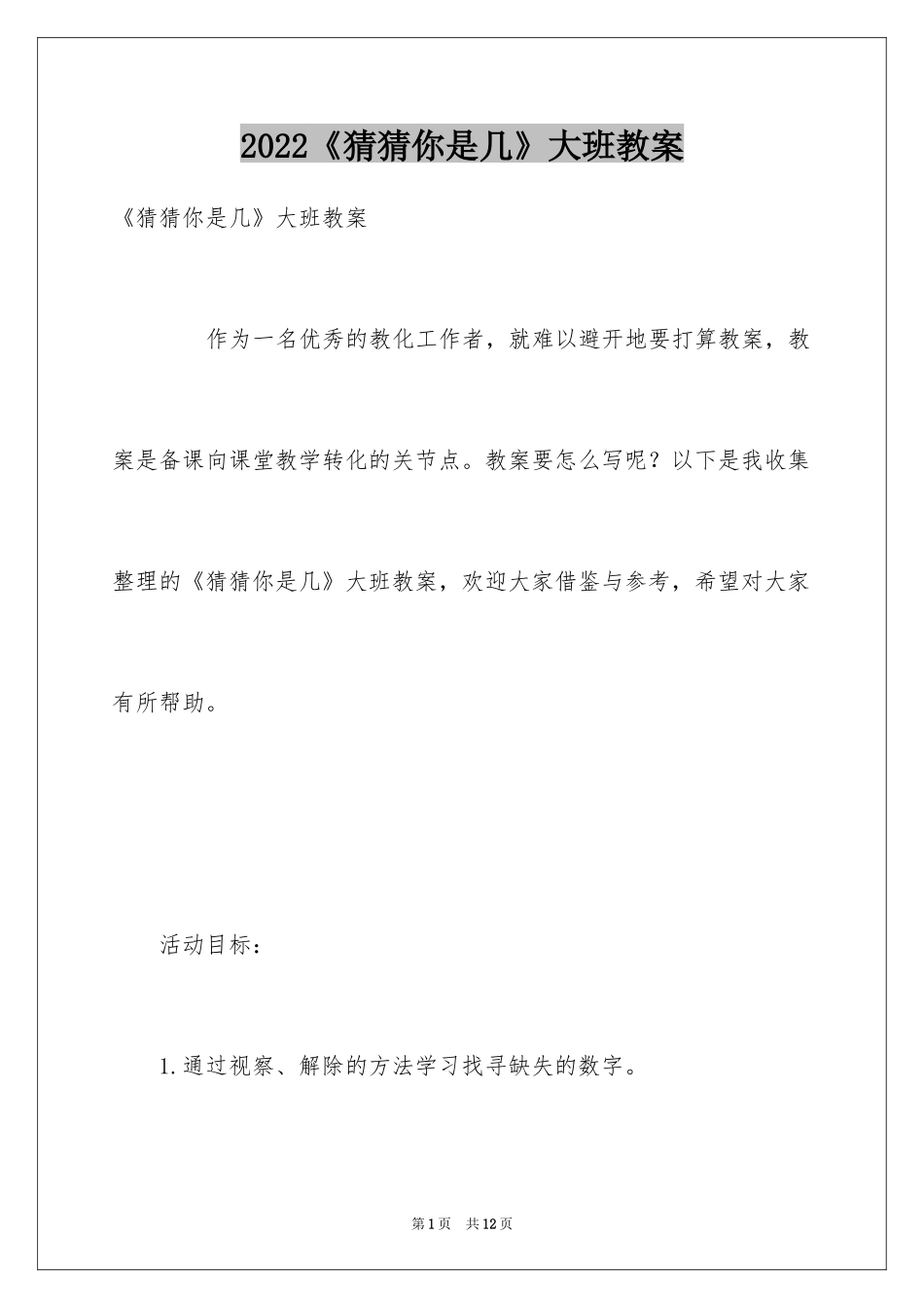 2024《猜猜你是几》大班教案_第1页