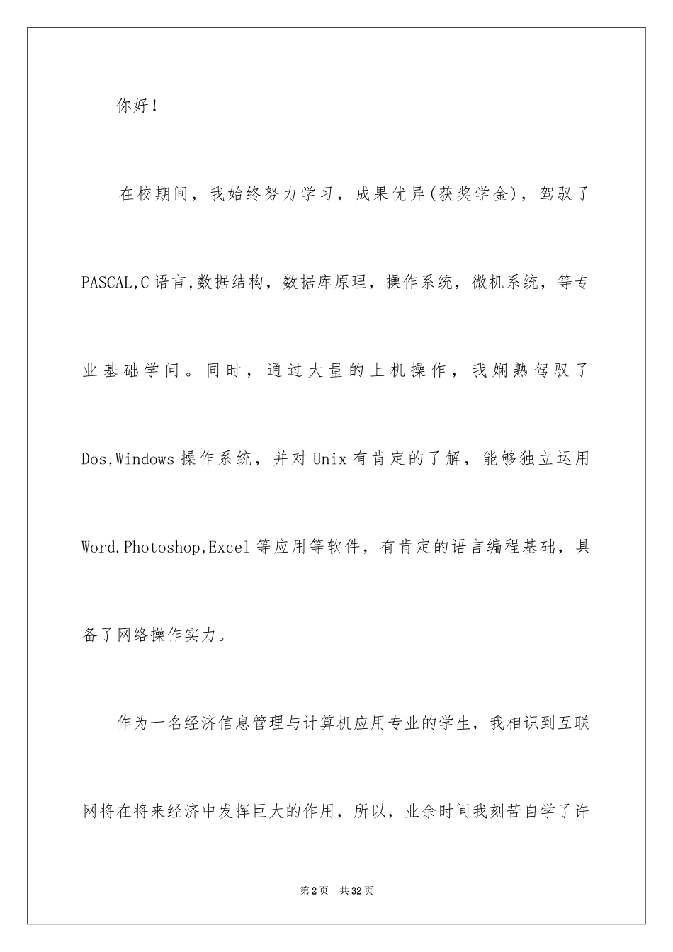 2024信息管理自荐信_6_第2页