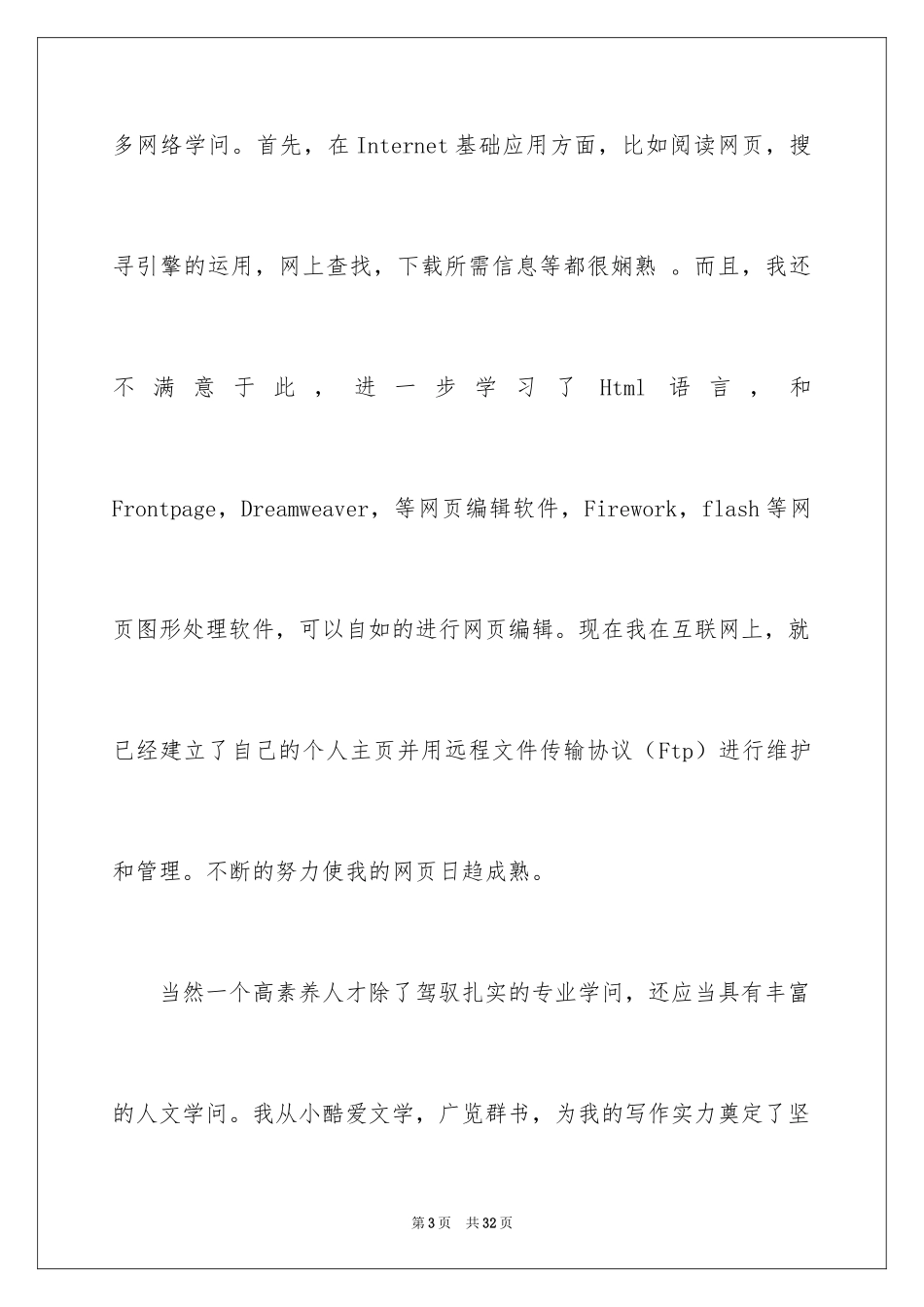 2024信息管理自荐信_6_第3页