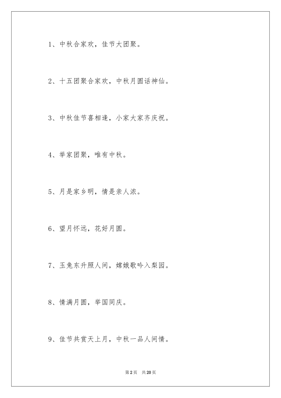 2024中秋节活动口号_1_第2页