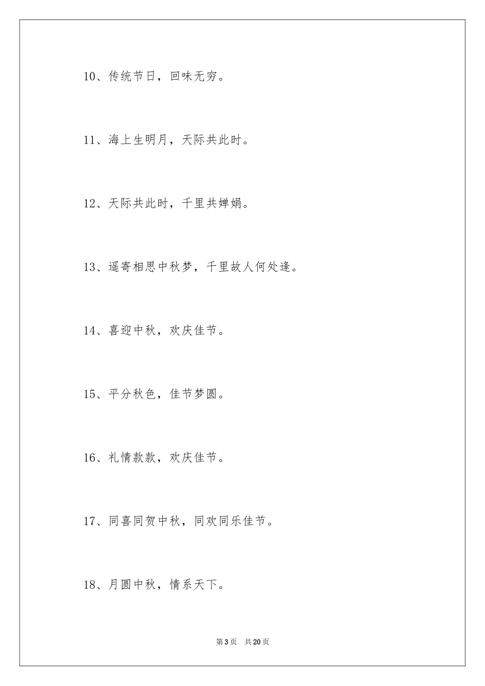 2024中秋节活动口号_1_第3页