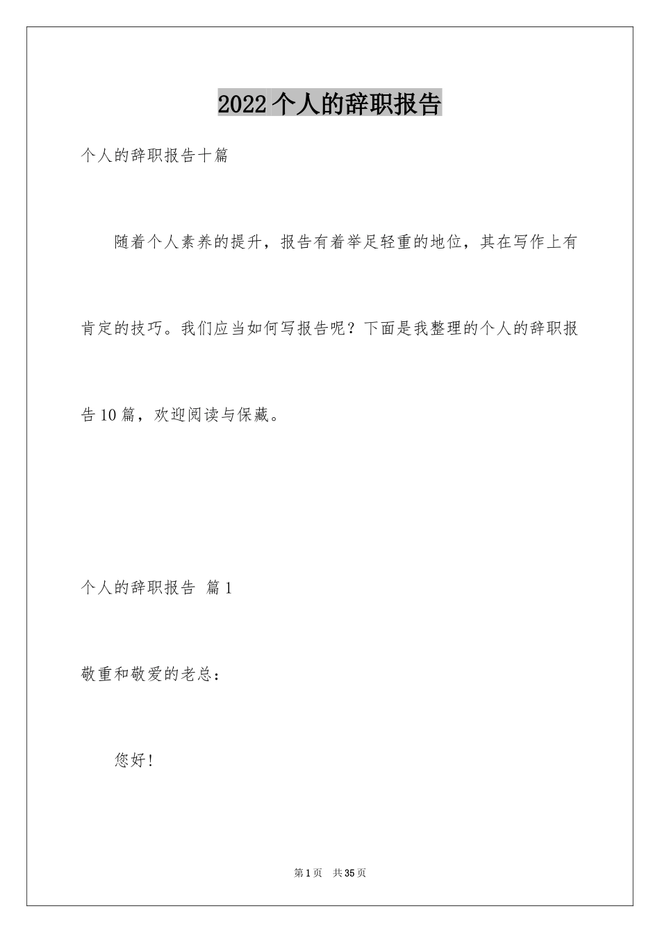 2024个人的辞职报告_99_第1页
