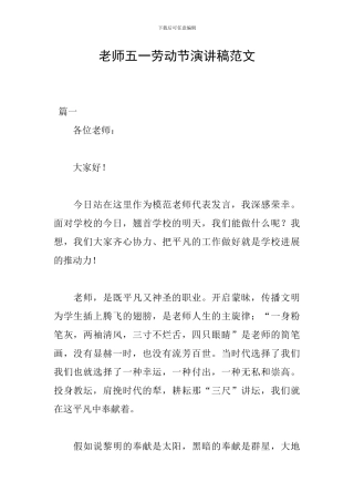 教师五一劳动节演讲稿范文