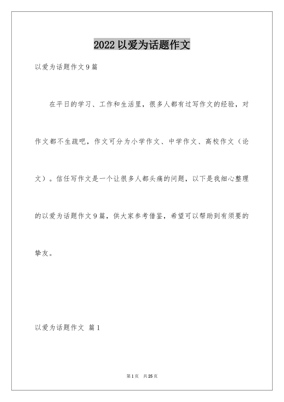 2024以爱为话题作文_第1页