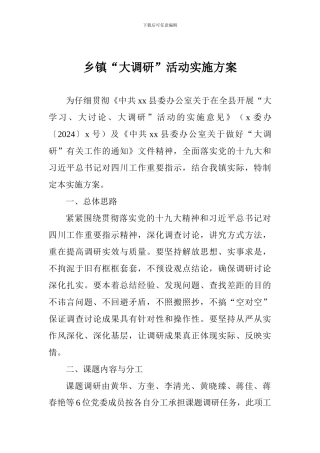 乡镇“大调研”活动实施方案