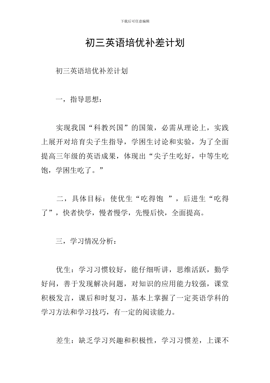 初三英语培优补差计划_第1页