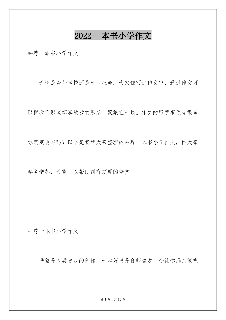 2024一本书小学作文_5_第1页