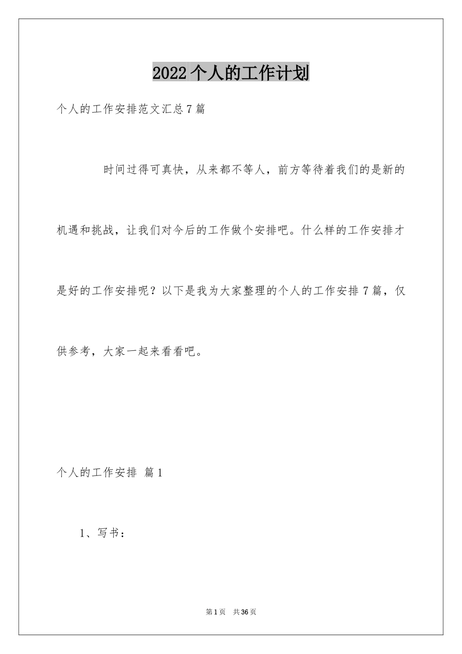 2024个人的工作计划_36_第1页