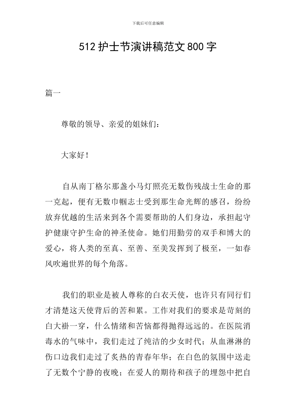 512护士节演讲稿范文800字_第1页