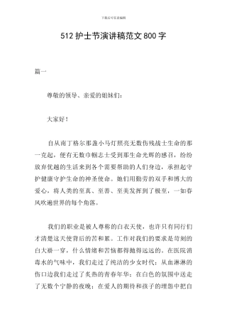512护士节演讲稿范文800字