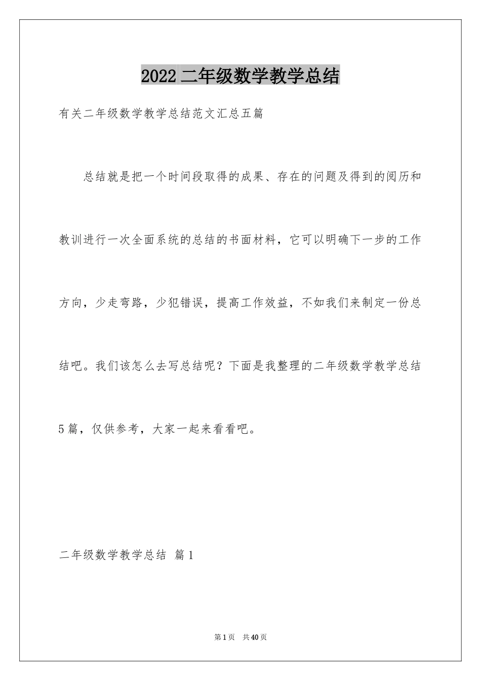 2024二年级数学教学总结_37_第1页