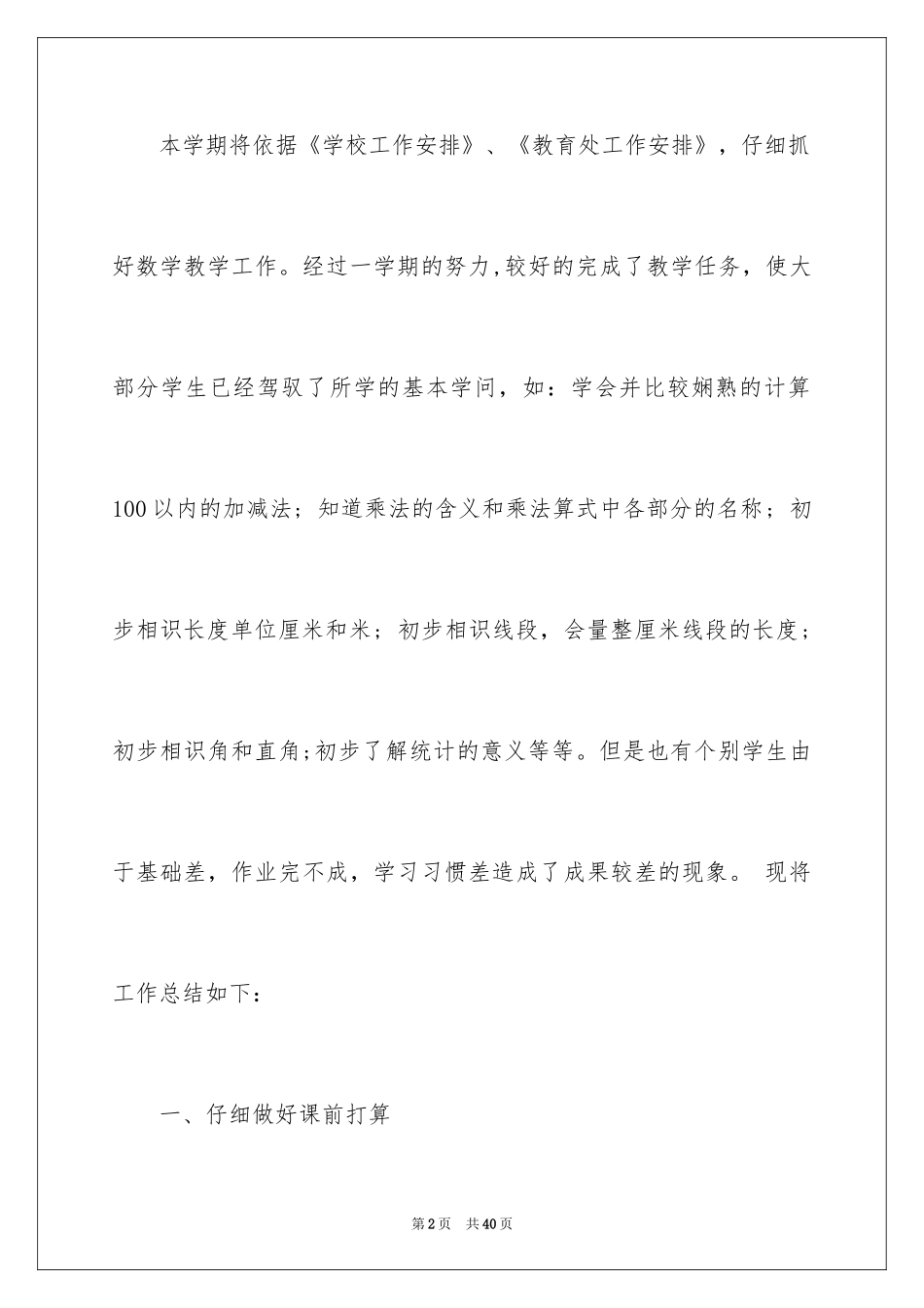 2024二年级数学教学总结_37_第2页