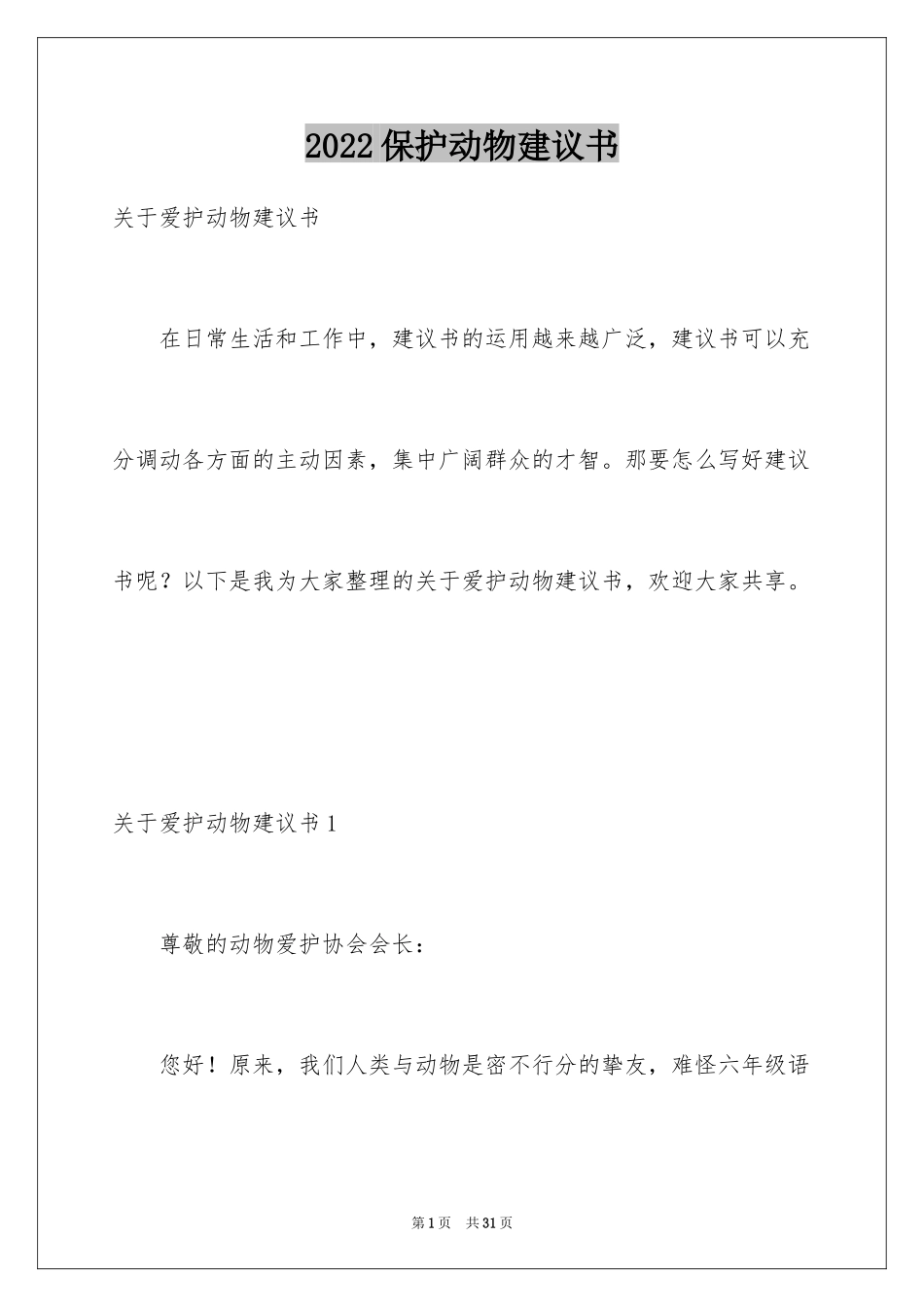 2024保护动物建议书_26_第1页