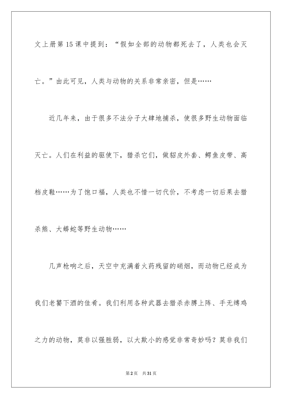 2024保护动物建议书_26_第2页
