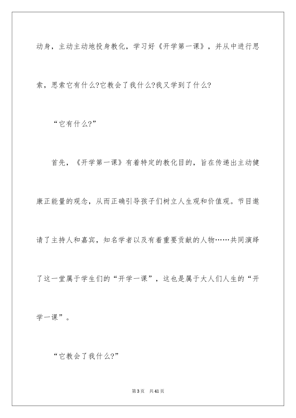 2024《开学第一课》观后感_58_第3页