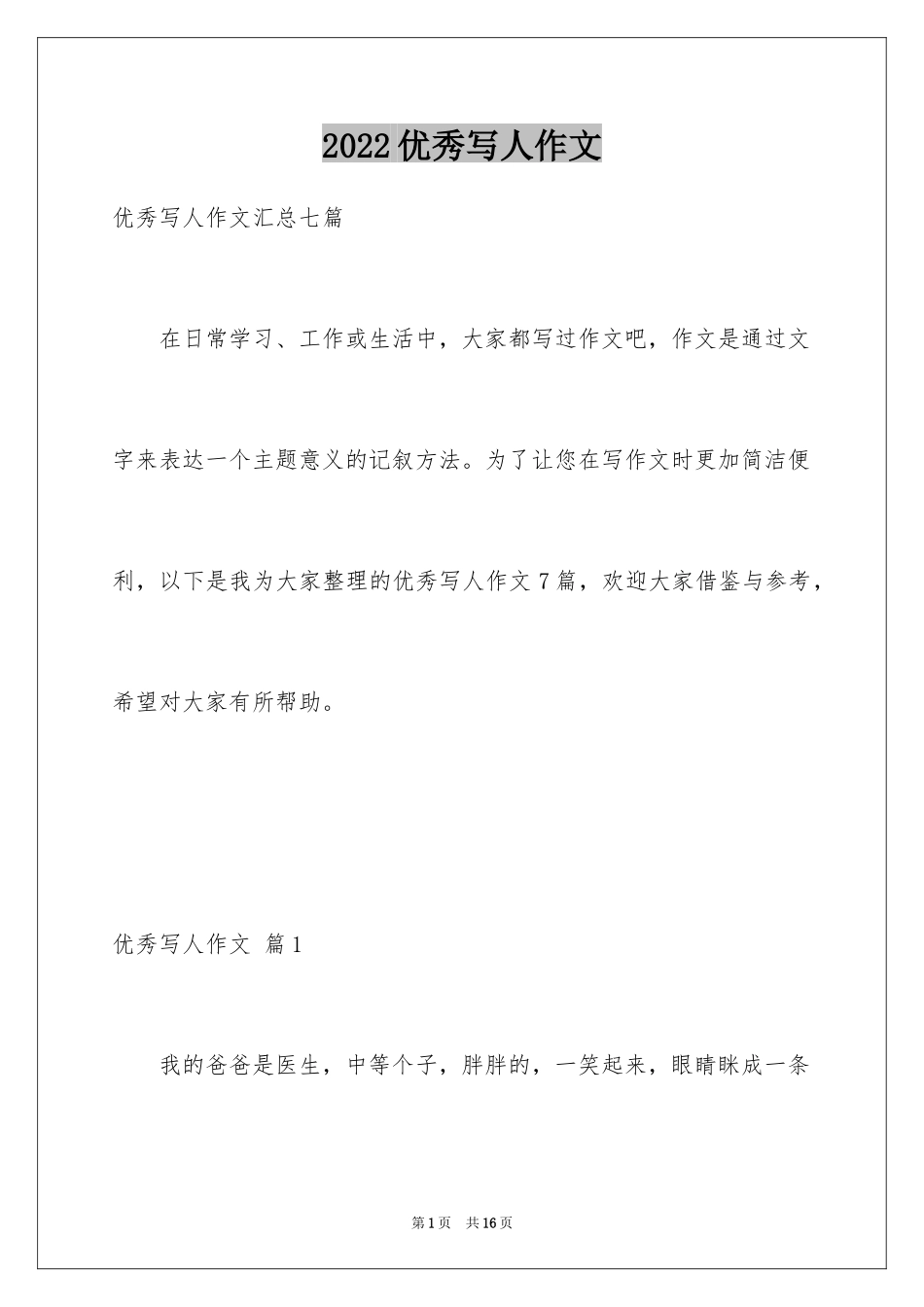 2024优秀写人作文_55_第1页