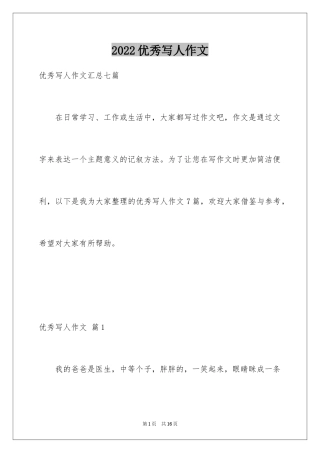 2024优秀写人作文_55