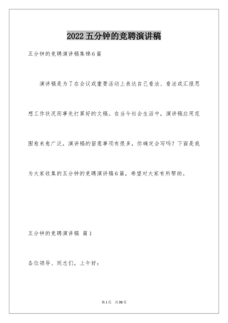 2024五分钟的竞聘演讲稿_36