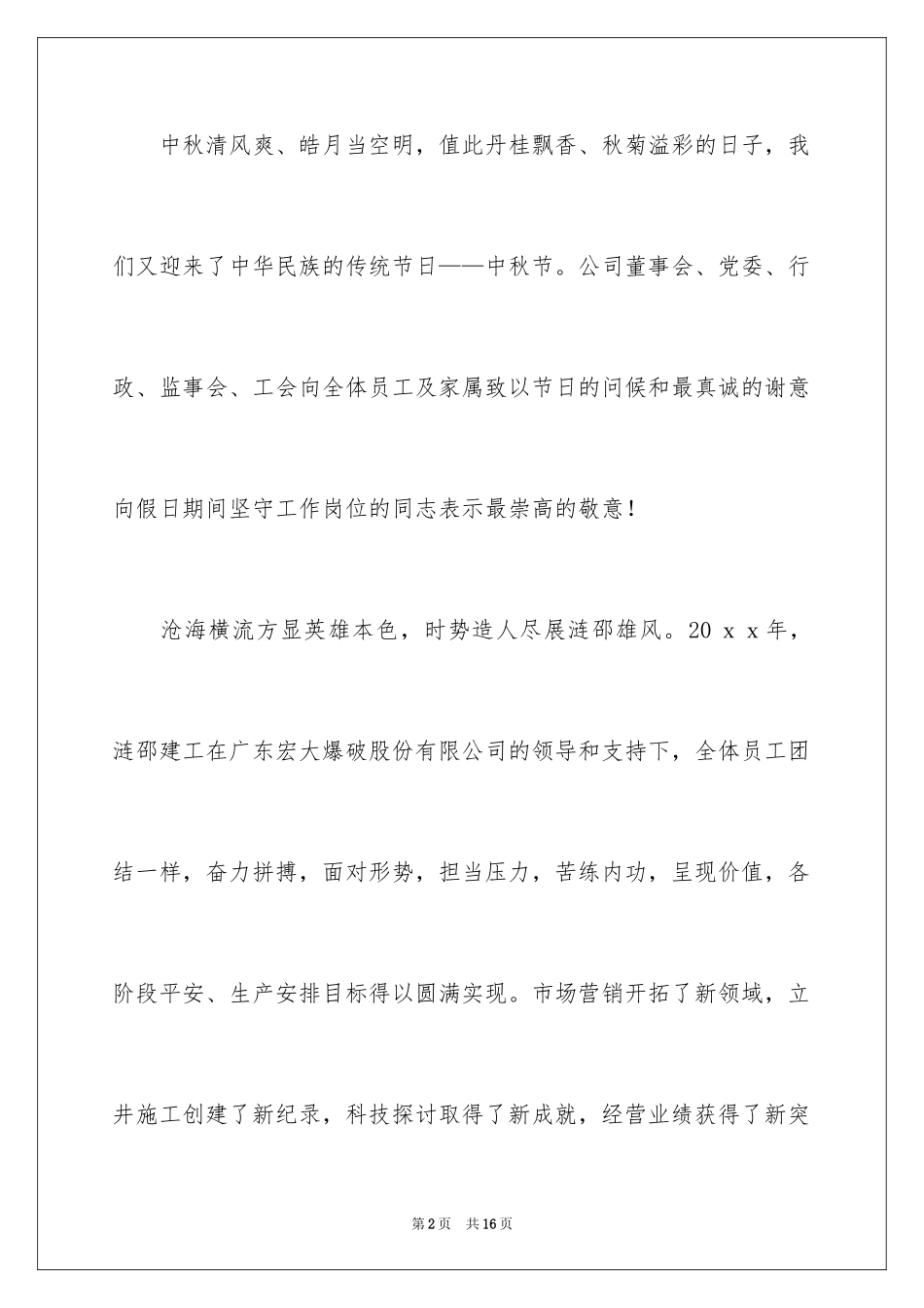 2024中秋慰问信_6_第2页