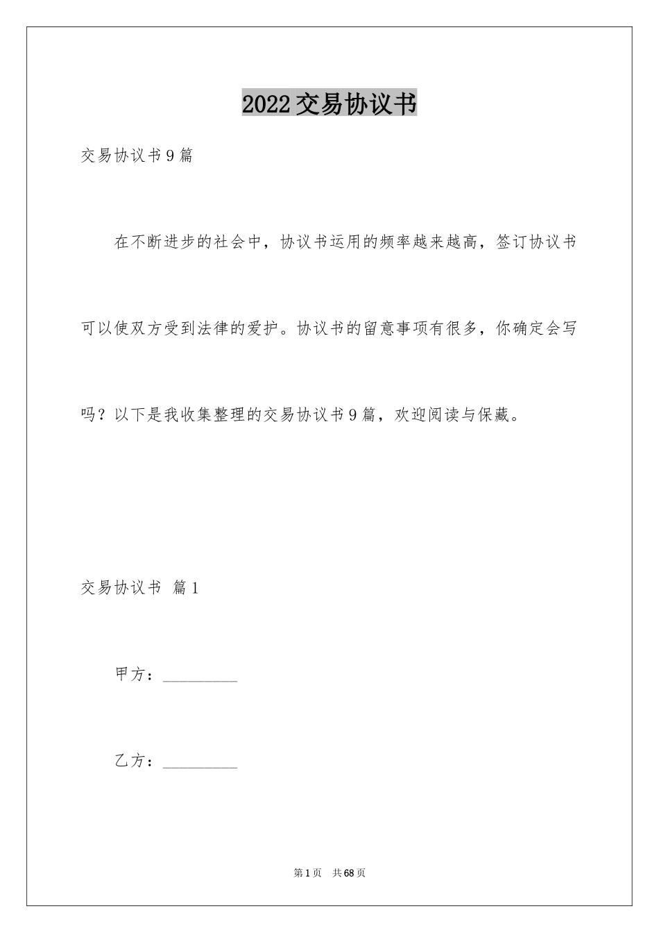 2024交易协议书_17_第1页