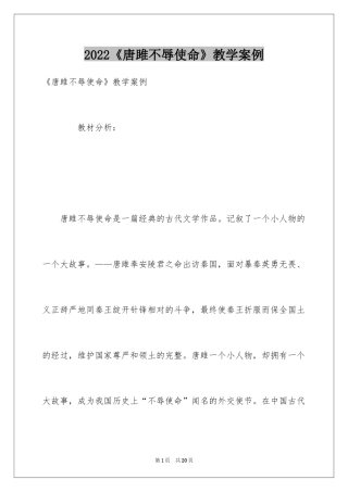 2024《唐雎不辱使命》教学案例