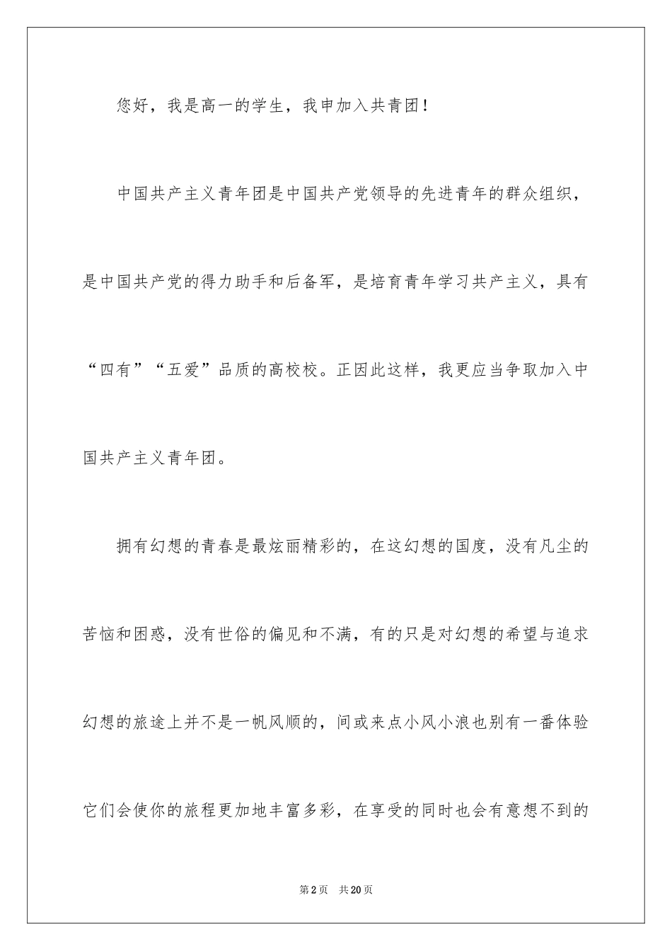 2024优秀高一学生入团申请书_17_第2页