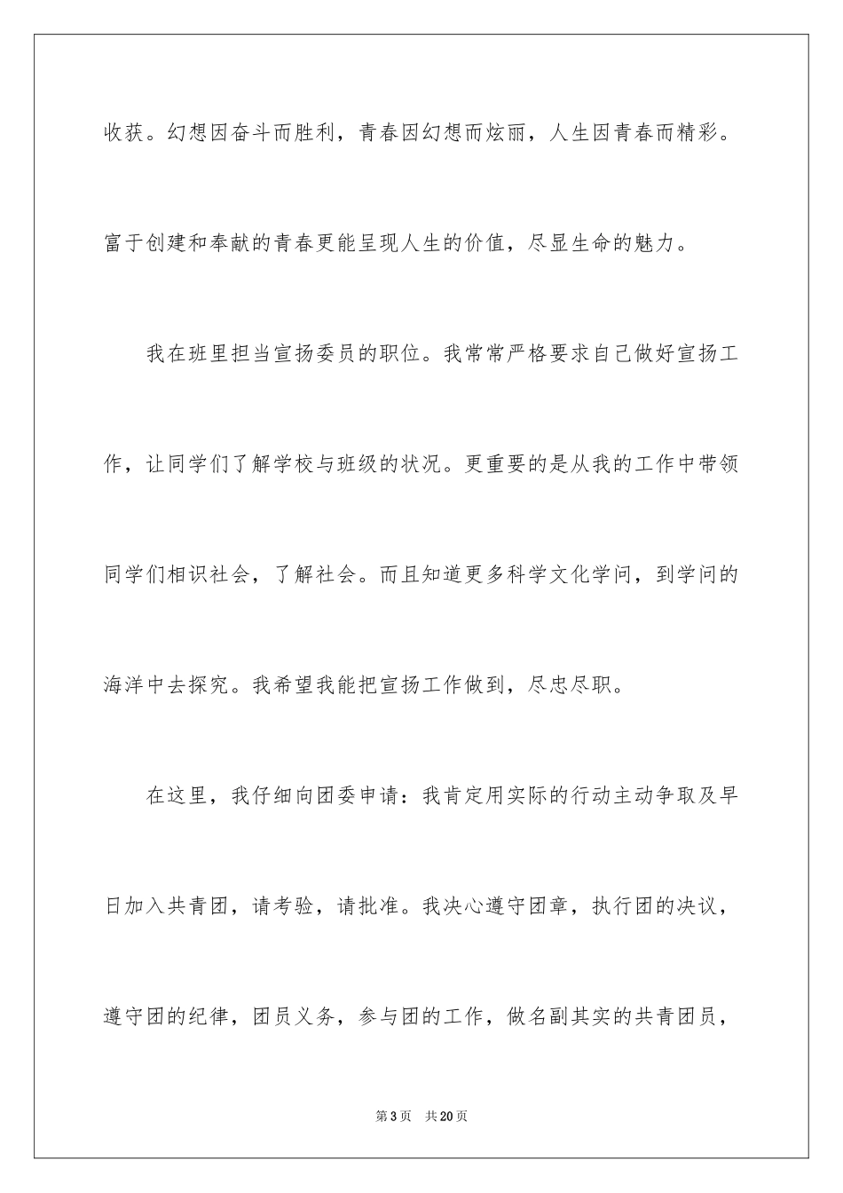 2024优秀高一学生入团申请书_17_第3页