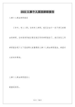 2024人事个人原因辞职报告_1