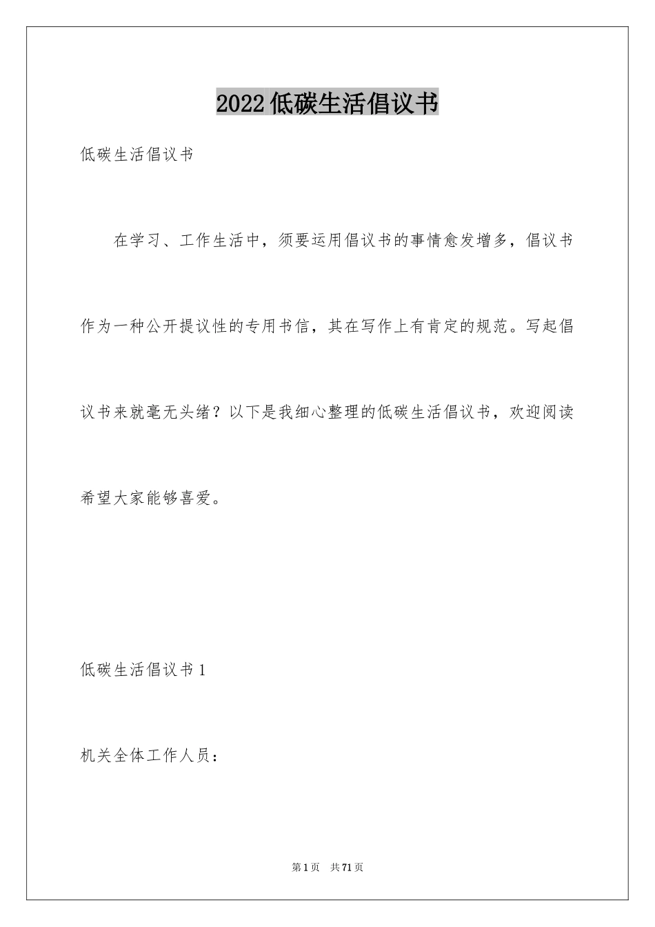 2024低碳生活倡议书_80_第1页