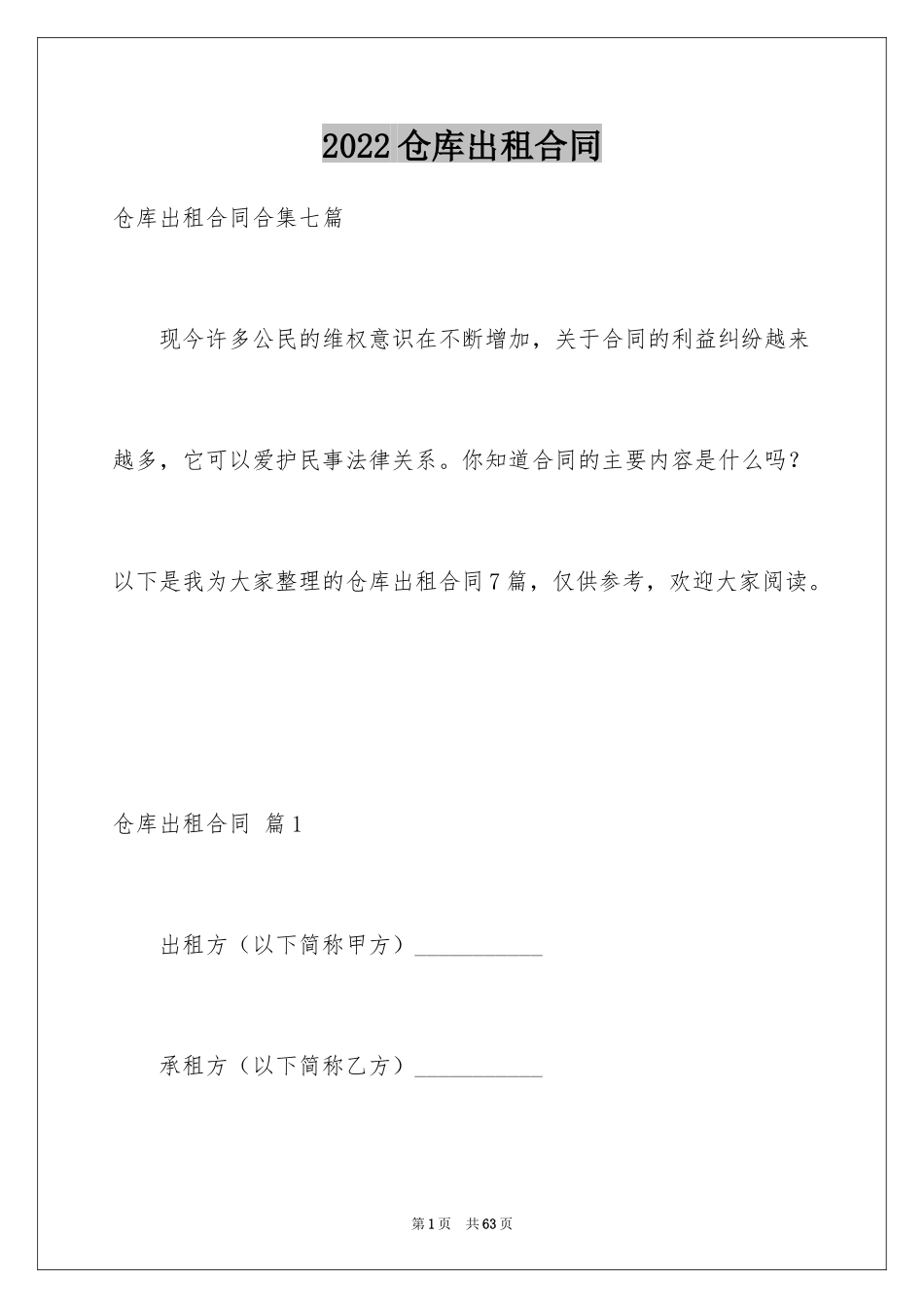 2024仓库出租合同_第1页