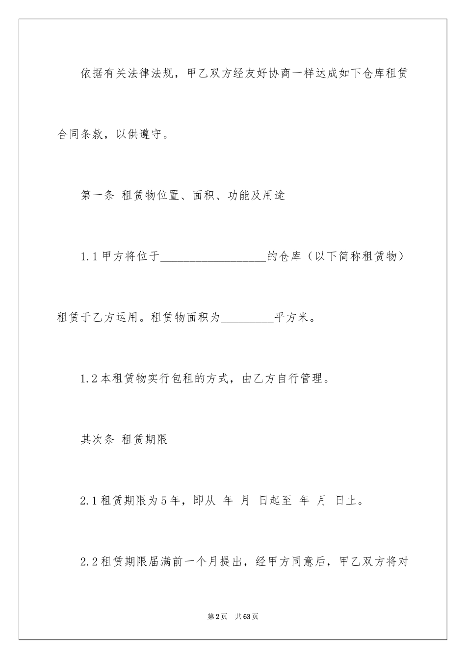 2024仓库出租合同_第2页