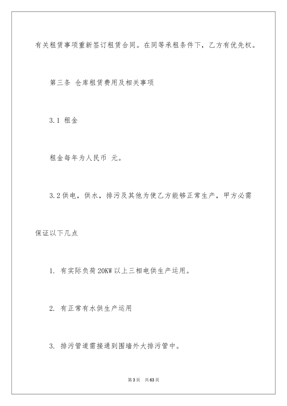 2024仓库出租合同_第3页