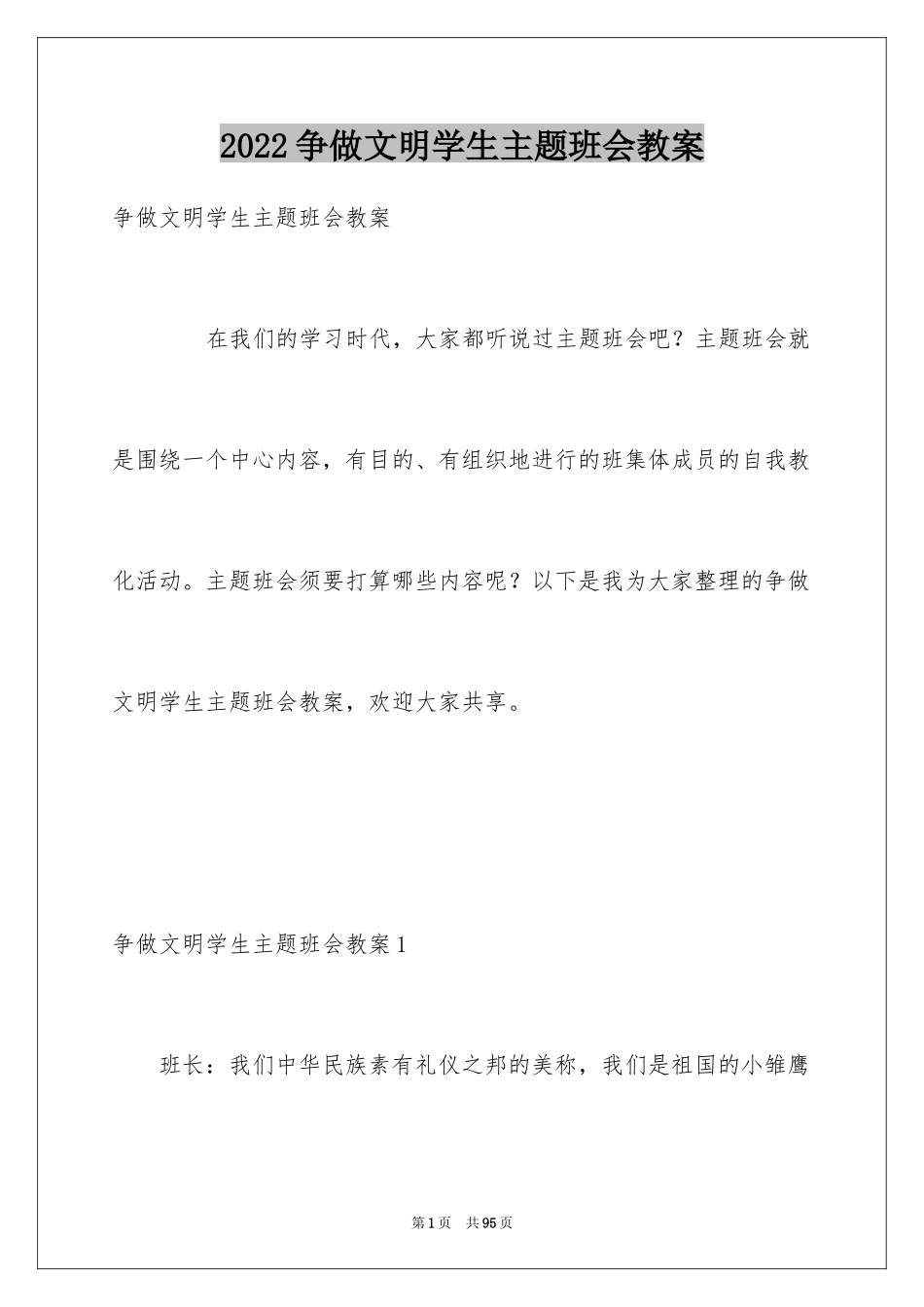 2024争做文明学生主题班会教案_第1页