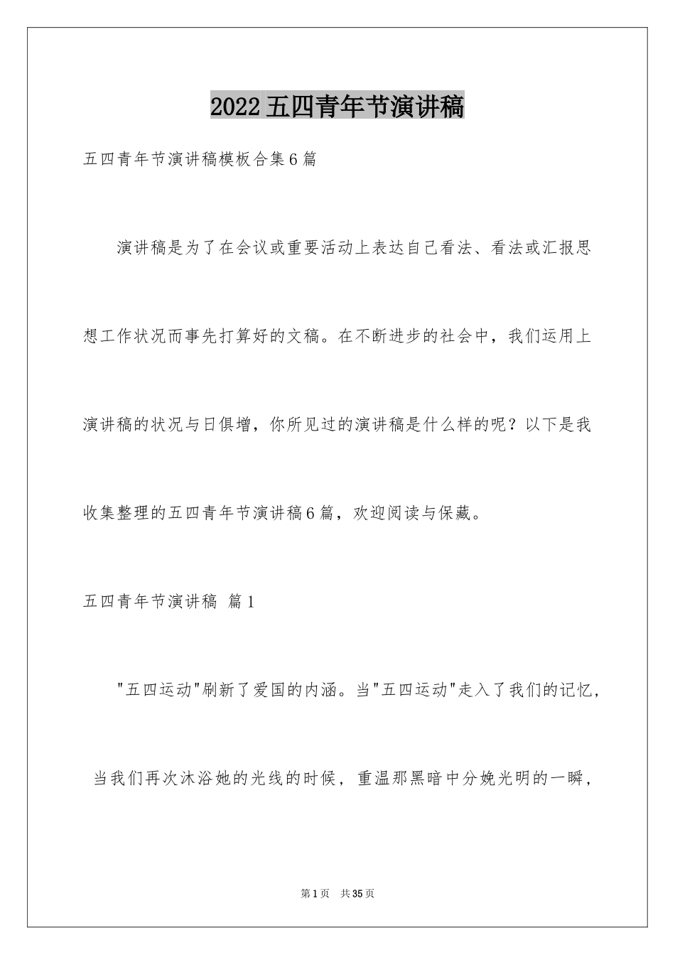 2024五四青年节演讲稿_47_第1页