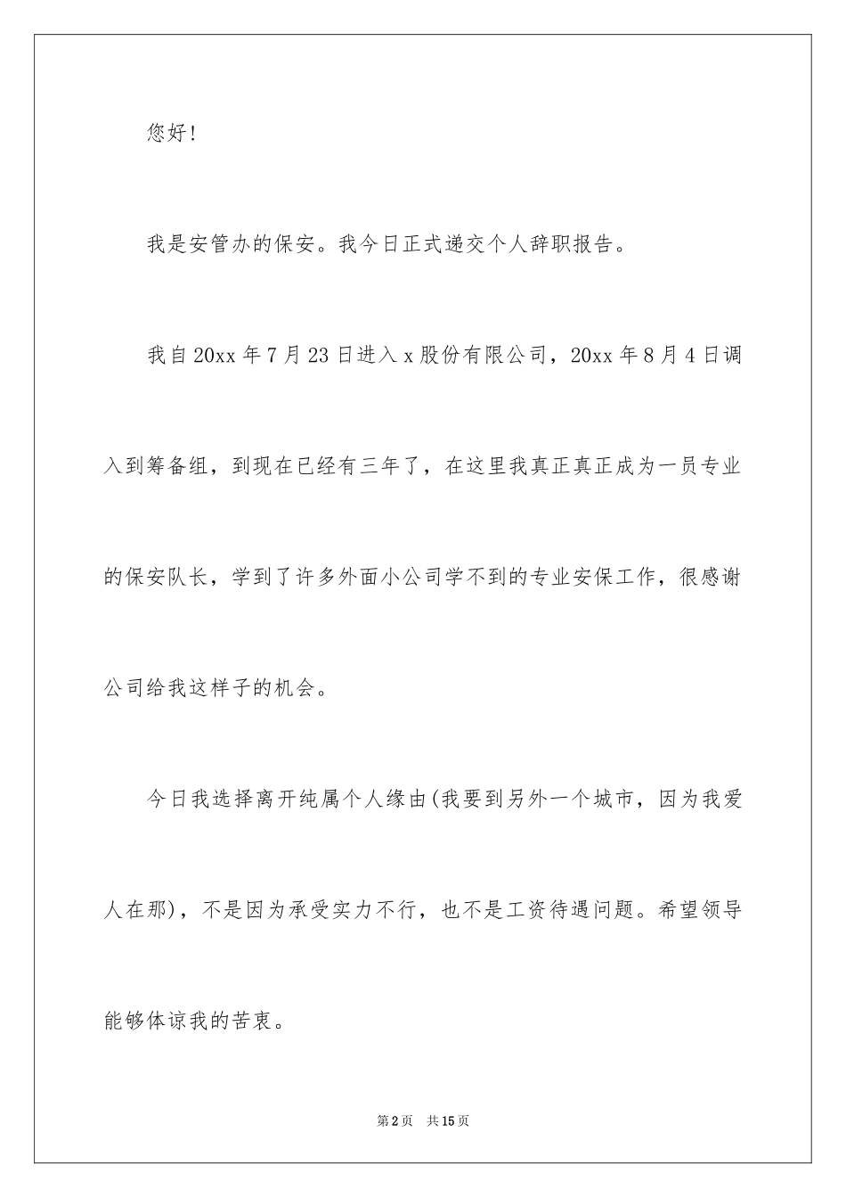 2024保安队长的辞职报告_17_第2页