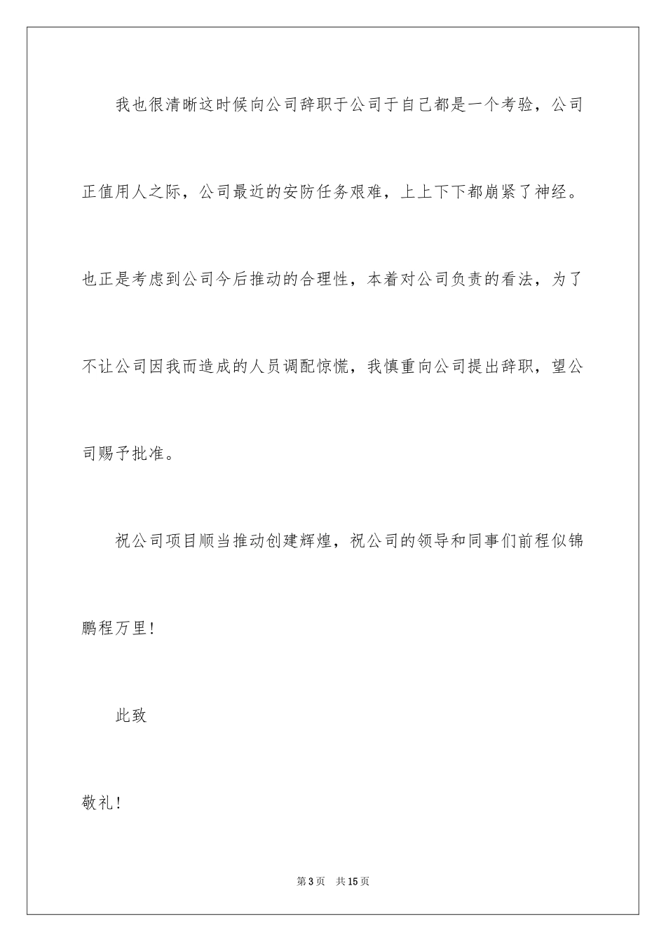 2024保安队长的辞职报告_17_第3页