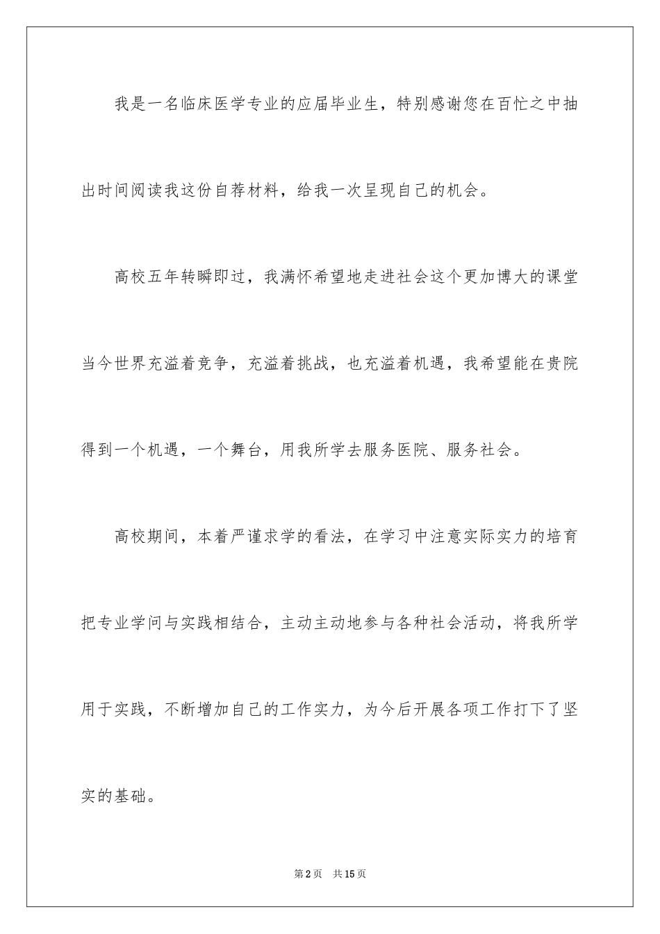 2024临床医学专业毕业生的自荐信_第2页