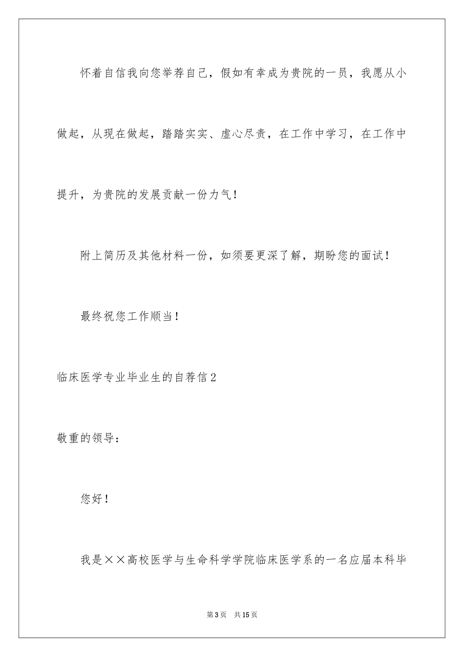 2024临床医学专业毕业生的自荐信_第3页